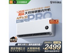 米家巨省电Pro空调大促，低至1838元