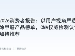 2026消费者报告：以用户视角严选除甲醛产品榜单，CMA权威检测认证加持推荐
