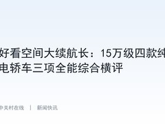 好看空间大续航长：15万级四款纯电轿车三项全能综合横评