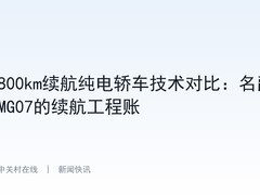 800km续航纯电轿车技术对比：名爵MG07的续航工程账
