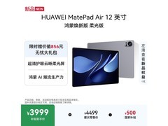 华为MatePad Air柔光版限时特惠