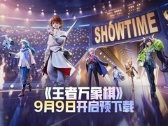王者万象棋2026年9月上线，全平台互通并公布详细配置要求
