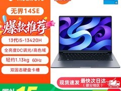 机械革命无界14SE旗舰本直降600元