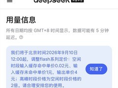 DeepSeek推峰谷分时计费：空闲时段价格最高降60%，9月10日起实施