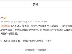 小米澎程N90 Max探索版明确归类家用乘用车，享高速免费及统一报废政策