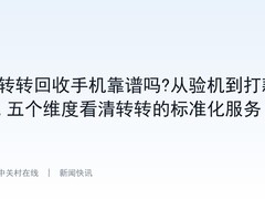 转转回收手机靠谱吗?从验机到打款,五个维度看清转转的标准化服务