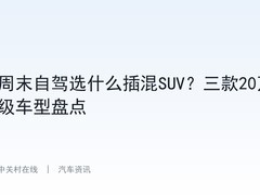 周末自驾选什么插混SUV？三款20万级车型盘点