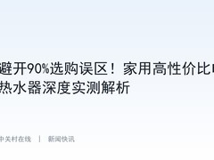避开90%选购误区！家用高性价比电热水器深度实测解析