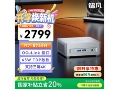 铭凡UM870 Plus迷你主机优惠补贴来袭