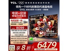 TCL 65Q10L Pro电视钜惠4584元