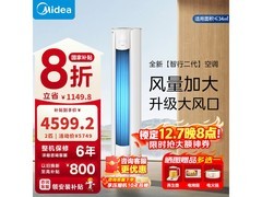 美的智行Ⅱ空调大2匹直降千元