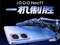 超神标准版一机制胜 iQOO Neo11功能点抢先速览