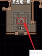 五龙塔通关秘籍