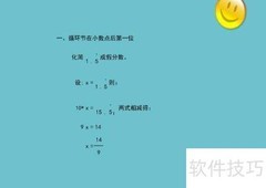 1.06循环小数化分数步骤