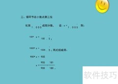 1.06循环小数化分数步骤