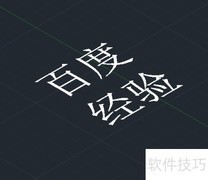 CAD制作3D文字教程