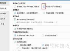 2345看图王禁开多窗口方法