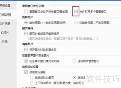 2345看图王禁开多窗口方法