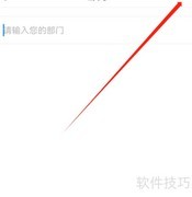 安卓企查查如何添加部门