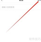 安卓企查查如何添加职务