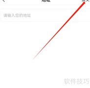 安卓企查查添加地址方法