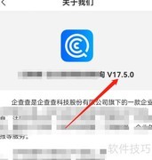 安卓企查查查看版本号方法