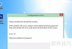 Photoshop配置错误16解决方法