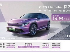 广汽本田P7限时降价至14.99万起，科技配置拉满
