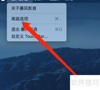 Mac暴风影音退出清空播放列表