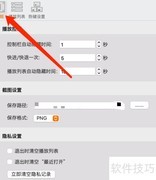 Mac暴风影音退出清空播放列表