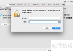 Mac卸载冰点还原软件方法