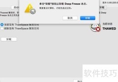 Mac卸载冰点还原软件方法