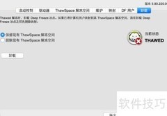 Mac卸载冰点还原软件方法