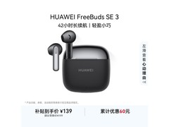 华为FreeBuds SE 3星际黑限时129元
