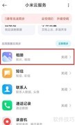小米云服务取消方法