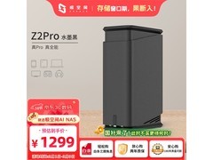 极空间Z2Pro私有云NAS京东特价来袭
