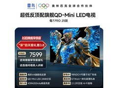雷鸟鹤7 PRO 85英寸Mini LED电视直降1812元