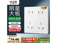 公牛G12十孔插座限时66.5元