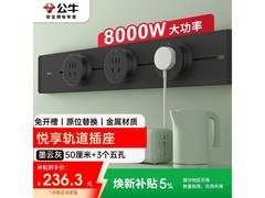 公牛悦享款轨道插座211元