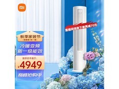 小米3匹立柜空调，活动到手3203元