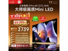 小米S Pro 2025系列65寸电视低价购
