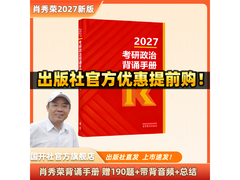 肖秀荣考研政治资料全家桶，满减优惠，冲刺手册29.9元