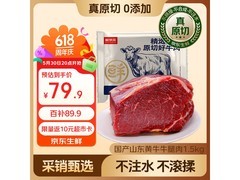 鲜京采山东谷饲原切牛腿肉3斤装109.9元，满减优惠来袭
