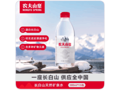 农夫山泉长白山矿泉水促销，380ml 15 瓶仅 45 元！