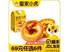 皇家小虎促销！69元任选6件，小虎蛋挞液24元带回家