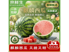 京鲜生无籽麒麟西瓜，到手 39.9 元，满减包邮别错过
