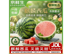 京鲜生无籽麒麟西瓜源头直采，满减后 26.9 元包邮