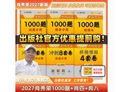 肖秀荣2027考研政治资料全家桶，满减优惠最低116.5元！