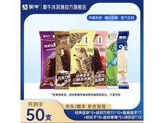 蒙牛50支冰淇淋组合装，多种口味，到手仅109.9元！