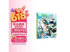 米吴科学大冒险精选试读版，9.9 元购还享满减包邮！
